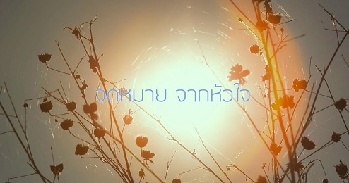 สารดีภาพเล่าเรื่อง ชุด จดหมายจากหัวใจ : ตอนที่ 6 ศูนย์ศึกษาการพัฒนาอันเนื่องมาจากพระราชดำริ