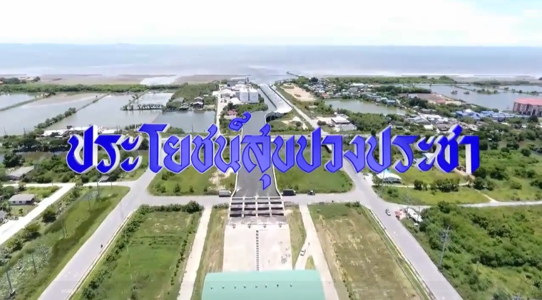 สกู๊ป ผลสำเร็จจากการดำเนินงาน ชุด ประโยชน์สุขปวงประชา ปี 2561 ตอนที่ 1 : โครงการอาคารอัดน้ำบ้านห้วยไทรงามอันเนื่องมาจากพระราชดำริ จังหวัดระนอง