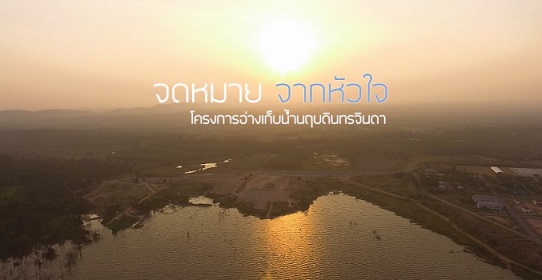 สารดีภาพเล่าเรื่อง ชุด จดหมายจากหัวใจ : ตอนที่ 4 โครงการอ่างเก็บน้ำนฤบดินทร์จินดา