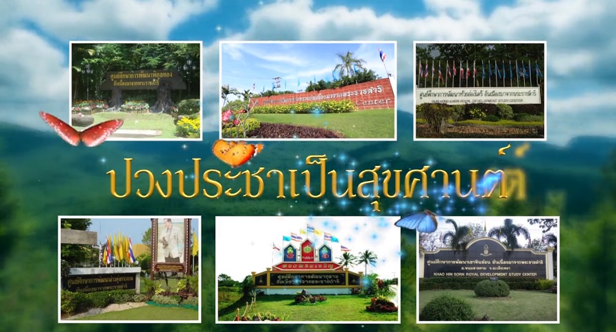 สารคดี : สกู๊ป ปวงประชาเป็นสุขศานต์ ตอนที่ 6 ความอุดมสมบูรณ์ และความสุข ที่ลุ่มน้ำบางนรา
