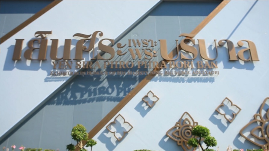 นิทรรศการ เย็นศิระเพราะพระบริบาล ณ ท้องสนามหลวง