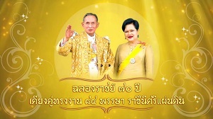 โครงการเฉลิมพระเกียรติ ฉลองราชย์ ๗๐ ปี เคียงคู่ทรงงาน ๘๔ พรรษา ราชินีศรีแผ่นดิน ณ ศูนย์ศึกษาการพัฒนาพิกุลทอง