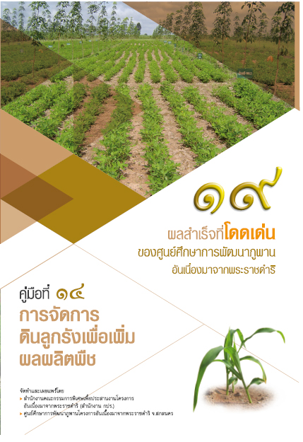 การจัดการดินลูกรังเพื่อเพิ่มผลผลิตพืช