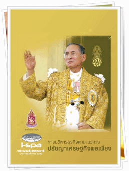 การบริหารธุรกิจตามแนวทางปรัชญาเศรษฐกิจพอเพียง "ธุรกิจขนาดกลาง" รางวัลถ้วยพระราชทานพระบาทสมเด็จพระเจ้าอยู่หัว