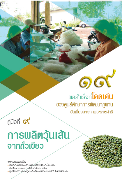 การผลิตวุ้นเส้นจากถั่วเขียว