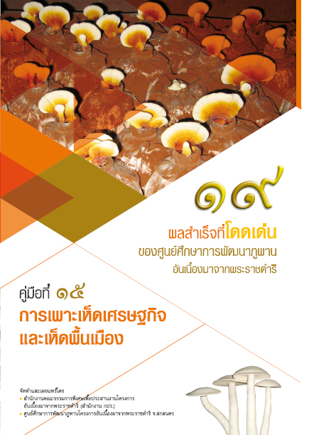 การเพาะเห็ดเศรษฐกิจ และเห็ดพื้นเมือง