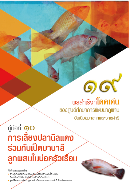 การเลี้ยงปลานิลแดงร่วมกับเป็ดบาบาลีลูกผสมในบ่อครัวเืรือน