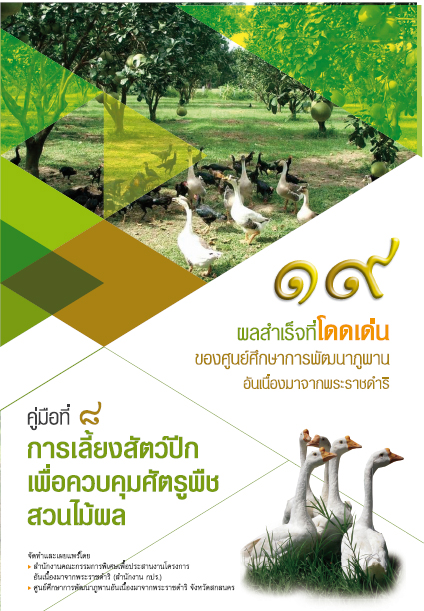 การเลี้ยงสัตว์ปีกเพื่อควบคุมศัตรูพืชสวนไม้ผล