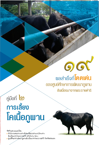 การเลี้ยงโคเนื้อภูพาน