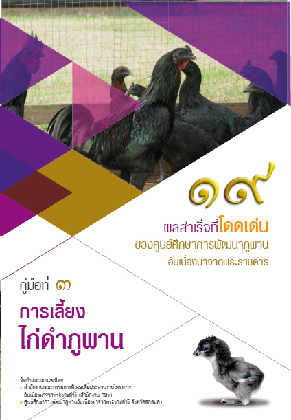 การเลี้ยงไก่ดำภูพาน