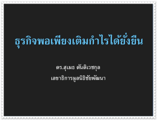 การสัมมนาวิชาการเศรษฐกิจพอเพียงด้านธุรกิจ ครั้งที่ ๑ ณ ห้องกมลทิพย์บอลรูม โรงแรมสยามซิตี กรุงเทพฯ วันพุธที่ ๙ มีนาคม ๒๕๕๔
