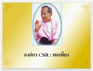 การสัมมนาวิชาการเศรษฐกิจพอเพียงด้านธุรกิจ ครั้งที่ ๑ ณ ห้องกมลทิพย์บอลรูม โรงแรมสยามซิตี กรุงเทพฯ วันพุธที่ ๙ มีนาคม ๒๕๕๔