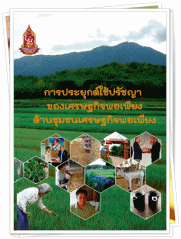 การประยุกต์ใช้ปรัชญาของเศรษฐกิจพอเพียง "ด้านชุมชนเศรษฐกิจพอเพียง" รางวัลถ้วยพระราชทานสมเด็จพระเทพรัจนราชสุดาฯ