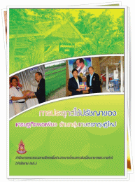 การประยุกต์ใช้ปรัชญาของเศรษฐกิจพอพียง "ด้านกลุ่มเกษตรทฤษฎีใหม่" รางวัลถ้วยพระราชทานพระบาทสมเด็จพระเจ้าอยู่หัว