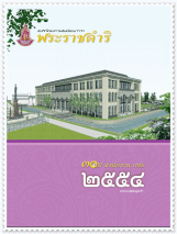 บันทึกโครงการอันเนื่องมาจากพระราชดำริ ประจำปี ๒๕๕๔