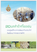 บัญชีหลักทางวิชาการของศูนย์ศึกษาการพัฒนาห้วยฮ่องไคร้