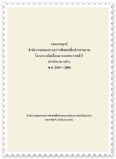 แผนยุทธศาสตร์สำนักงาน กปร.  (พ.ศ.๒๕๔๗-๒๕๕๐)