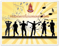 ใบสมัครขับร้องเพลงพระราชนิพนธ์