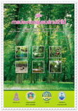 ชุมชนรักษ์ป่าไม้