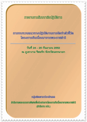 รายงานการสัมมนาเชิงปฎิบัติการ "การทบทวนแนวทางปฏิบัติงานการจัดทำตัวชี้วัดโครงการอันเนื่องมาจากพระราชดำริ" วันที่ ๒๔-๒๕ กันยายน ๒๕๕๒