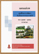 แผนแม่บทศูนย์ศึกษาการพัฒนาอันเนื่องมาจากพระราชดำริ พ.ศ.2555-2559