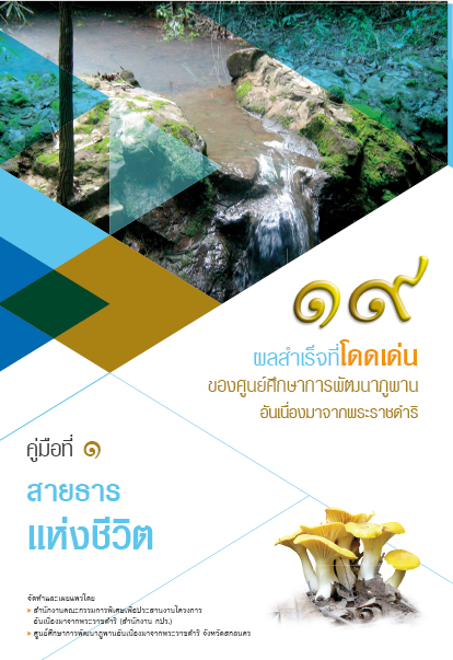 สายธารแห่งชีวิต