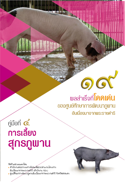 การเลี้ยงสุกรภูพาน