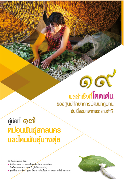 หม่อนพันธุ์สกลนคร และไหมพันธุ์นางตุ่ย