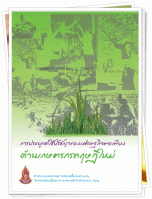 การประยุกต์ใช้เศรษฐกิจพอเพียงด้านเกษตรกรทฤษฎีใหม่ รางวัลถ้วยพระราชทานพระบาทสมเด็จพระเจ้าอยู่หัว 