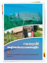 การประยุกต์ใช้เศราฐกิจพอเพียง "ด้านเกษตรกรทฤษฎีใหม่"  รางวัลถ้วยพระราชทานพระบาทสมเด็จพระเจ้าอยู่หัว