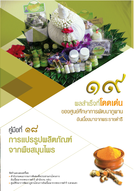 การแปรรูปผลิตภัณฑ์จากพืชสมุนไพร