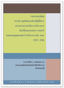 รายงานสรุปผลการประชุมสัมมนาเชิงปฏิบัติการแนวทางการดำเนินงานโครงการอันเนื่องมาจากพระราชดำริตามแผนยุทธศาสตร์ สำนักงาน กปร. พ.ศ. 2553 - 2556