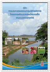 ผลงานบริหารจัดการโครงการพัฒนาแหล่งน้ำขนาดเล็กตามแนวพระราชดำริ