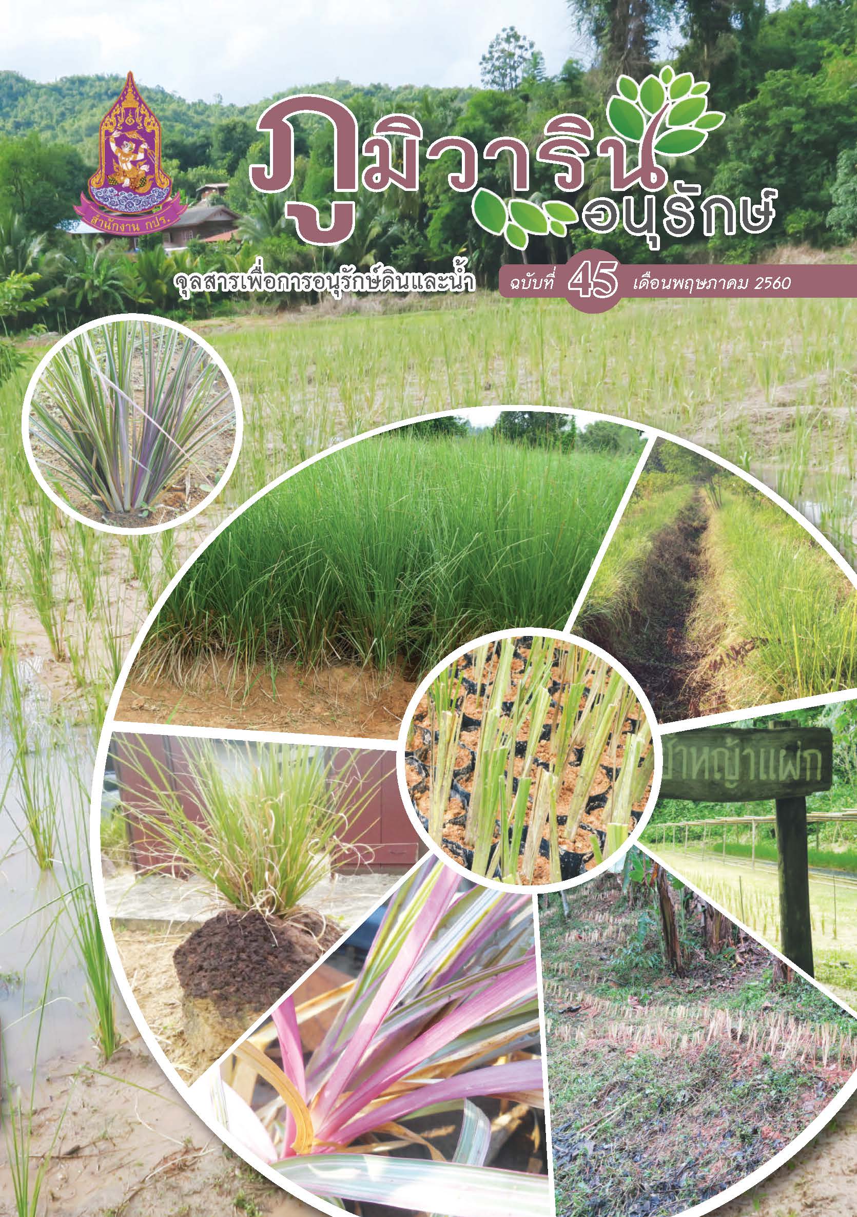 จุลสารภูมิวารินทร์อนุรักษ์ ฉบับที่ 45