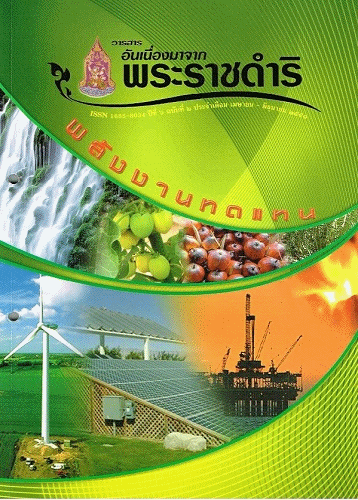 วารสารอันเนื่องมาจากพระราชดำริ : พลังงานทดแทน