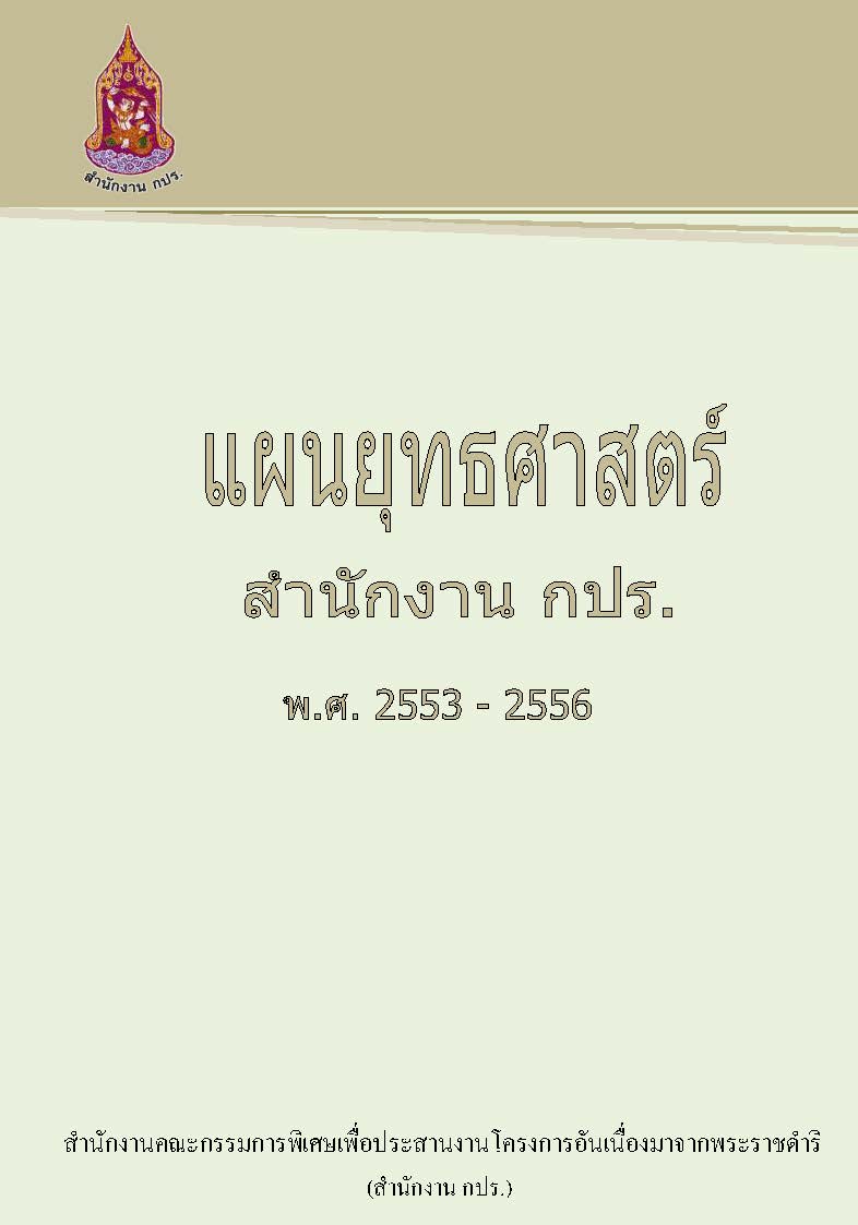 แผนยุทธศาสตร์ สำนักงาน กปร.  (พ.ศ. ๒๕๕๓-๒๕๕๖)
