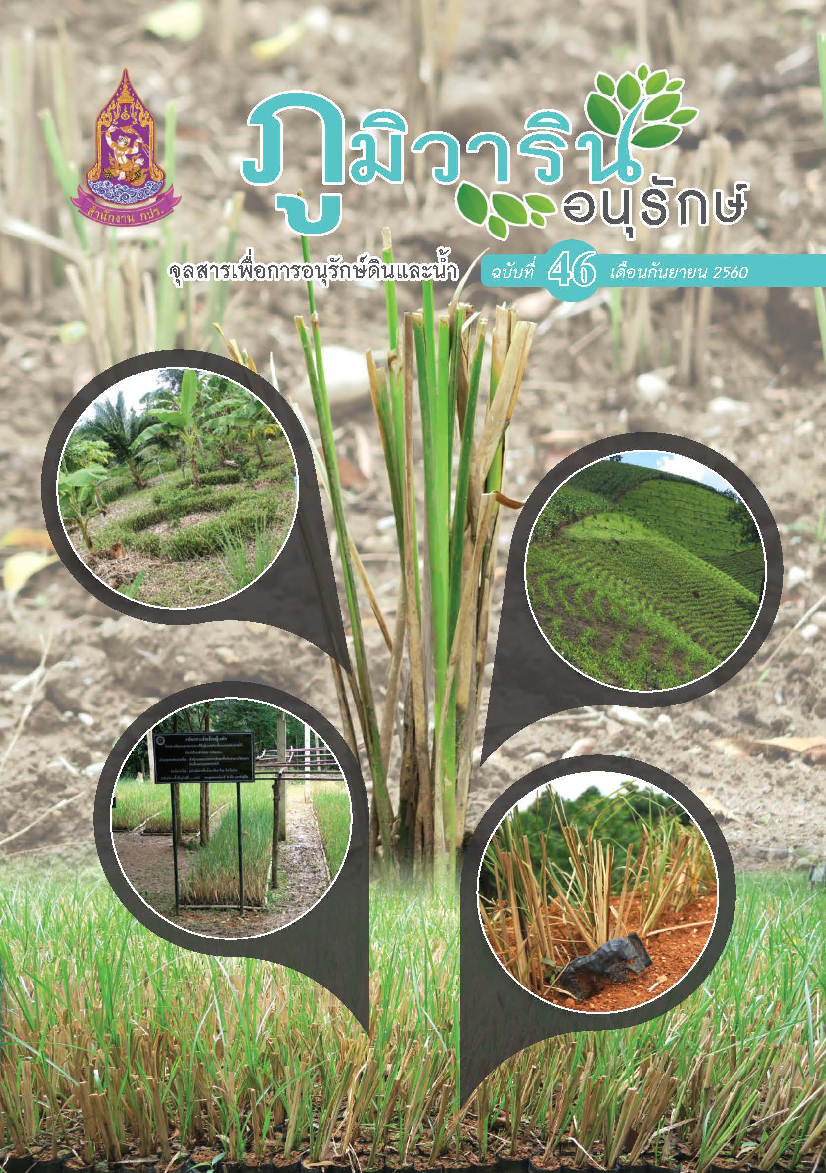 จุลสารภูมิวารินทร์อนุรักษ์ ฉบับที่ 46