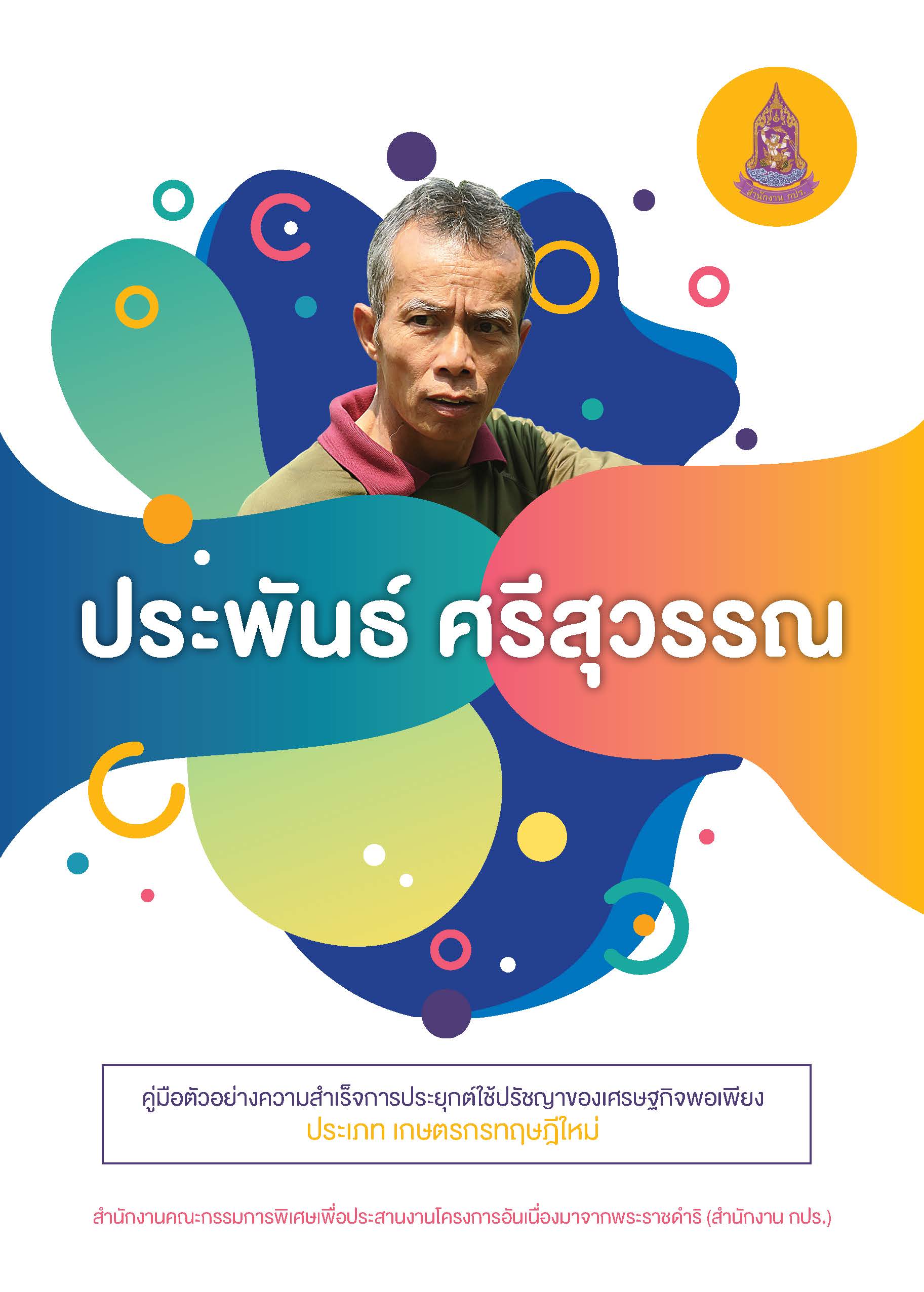 คู่มือตัวอย่างความสำเร็จการประยุกต์ใช้ปรัชญาของเศรษฐกิจพอเพียง ประเภท เกษตรกรทฤษฎีใหม่ ประพันธ์ ศรีสุวรรณ