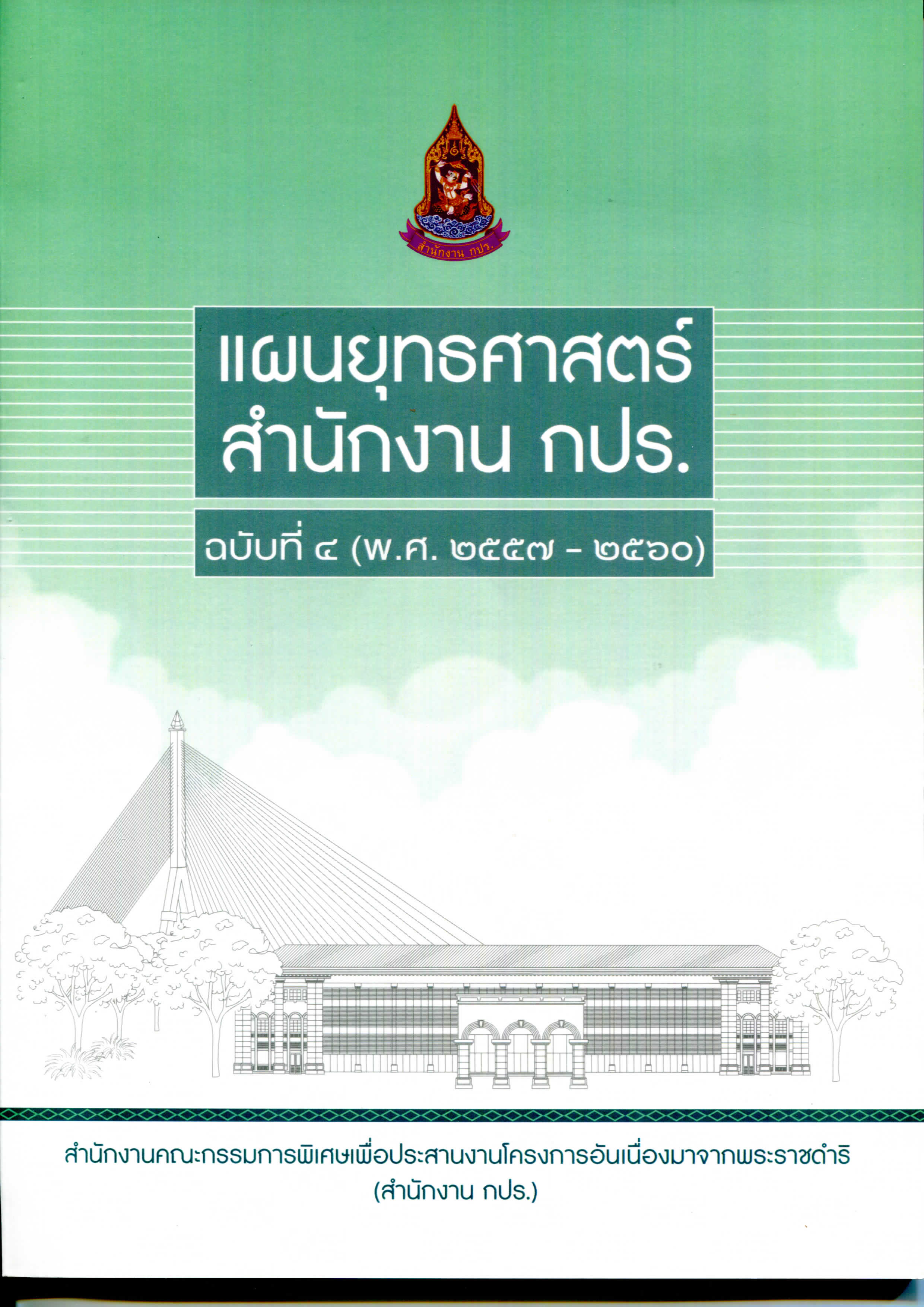 แผนยุทธศาสตร์สำนักงาน กปร. ฉบับที่ ๔ (พ.ศ. ๒๕๕๗-๒๕๖๐)