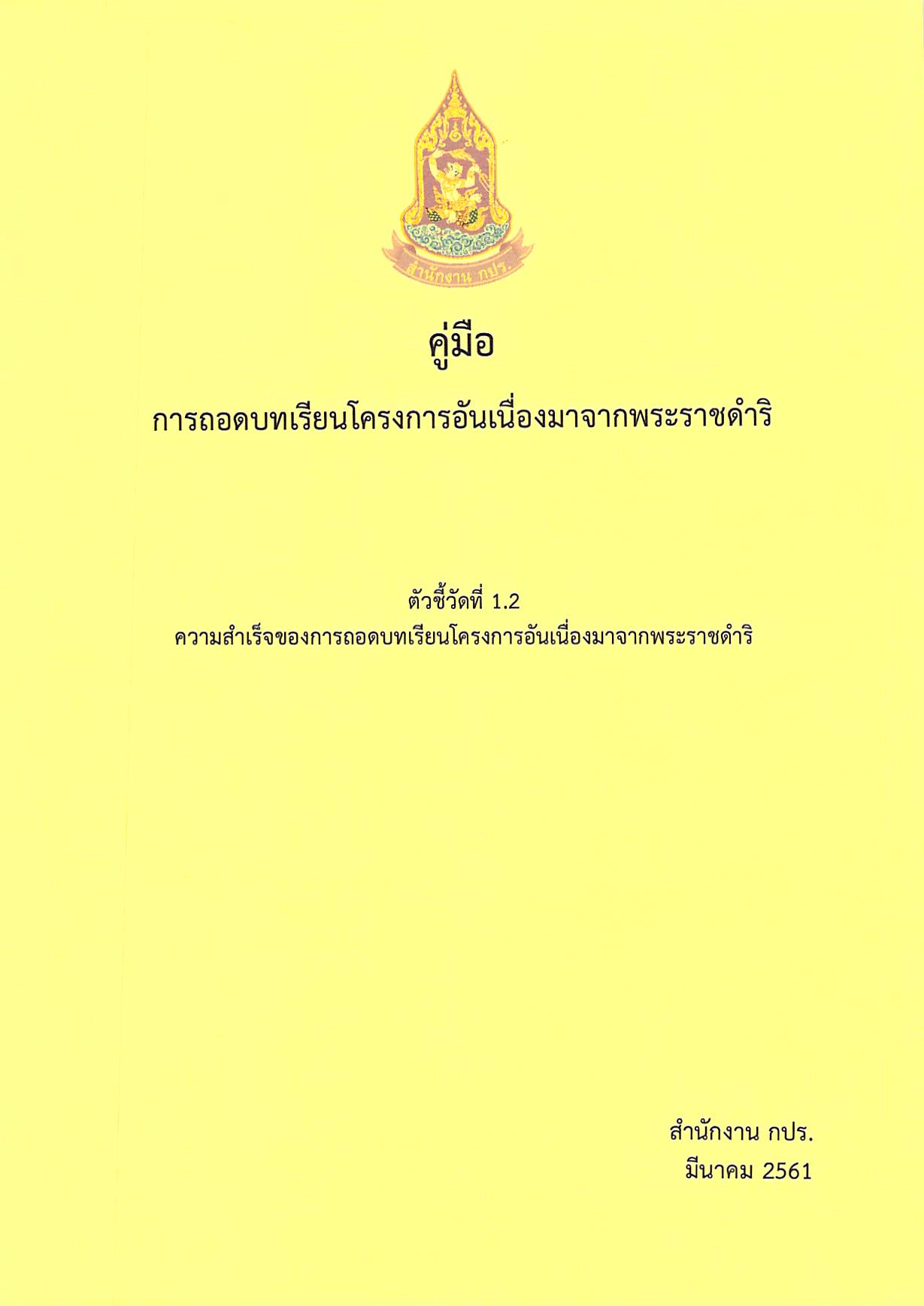 คู่มือการถอดบทเรียนโครงการอันเนื่องมาจากพระราชดำริ