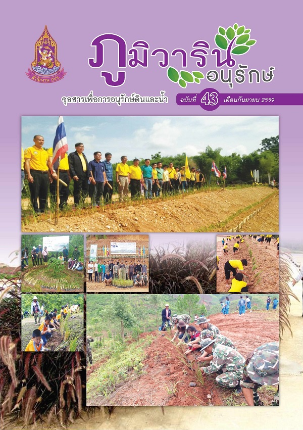 จุลสารภูมิวารินทร์อนุรักษ์ ฉบับที่ 43