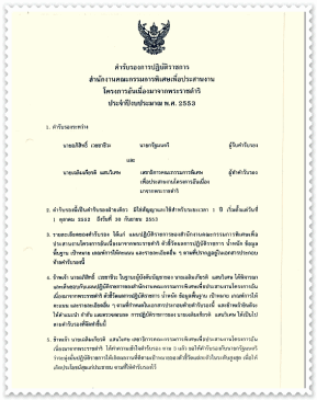 คำรับรองการปฏิบัติราชการ สำนักงาน กปร. ประจำปีงบประมาณ พ.ศ. 2554