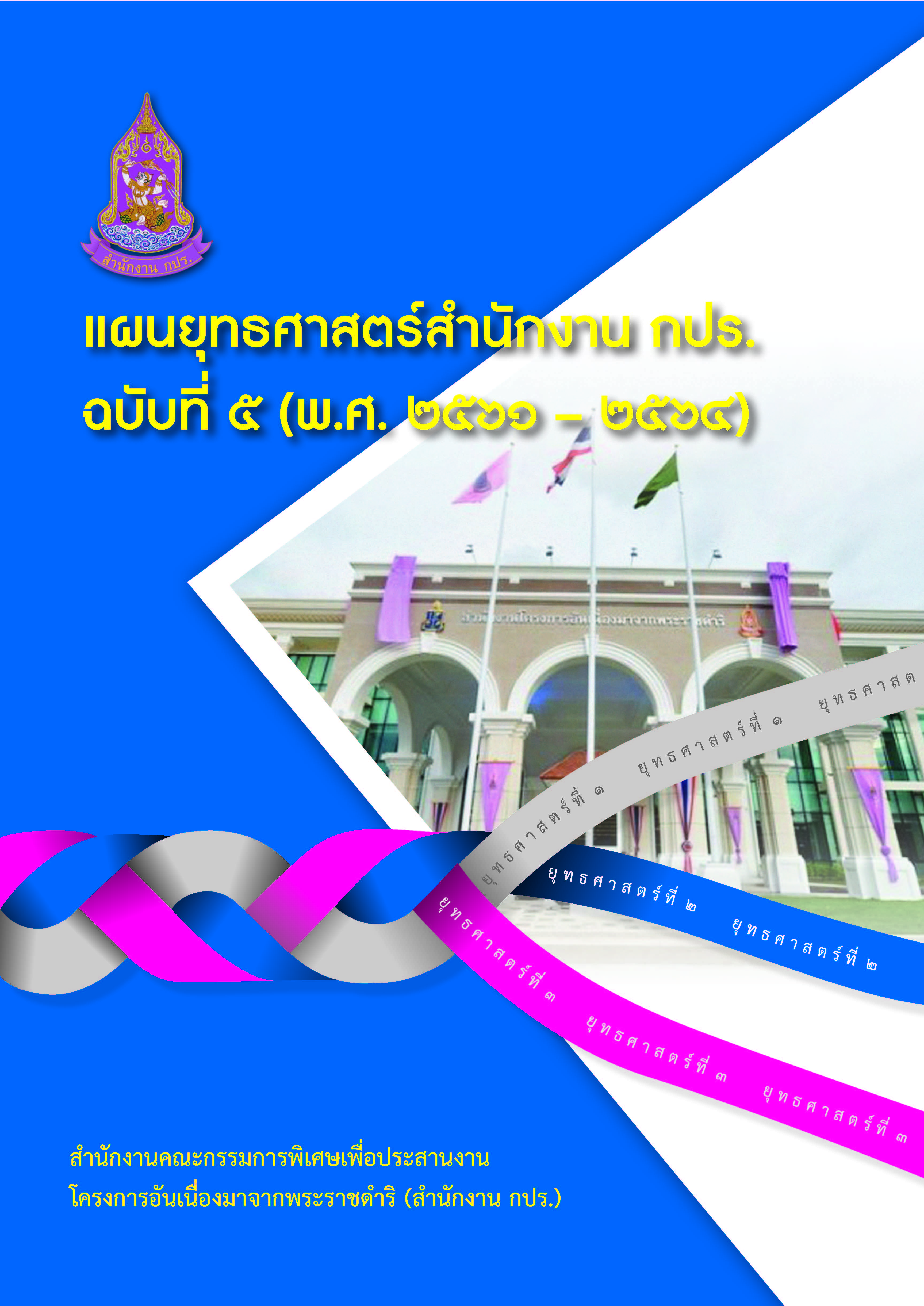 แผนยุทธศาสตร์ สำนักงาน กปร. ฉบับที่ ๕ (พ.ศ. ๒๕๖๑-๒๕๖๔)