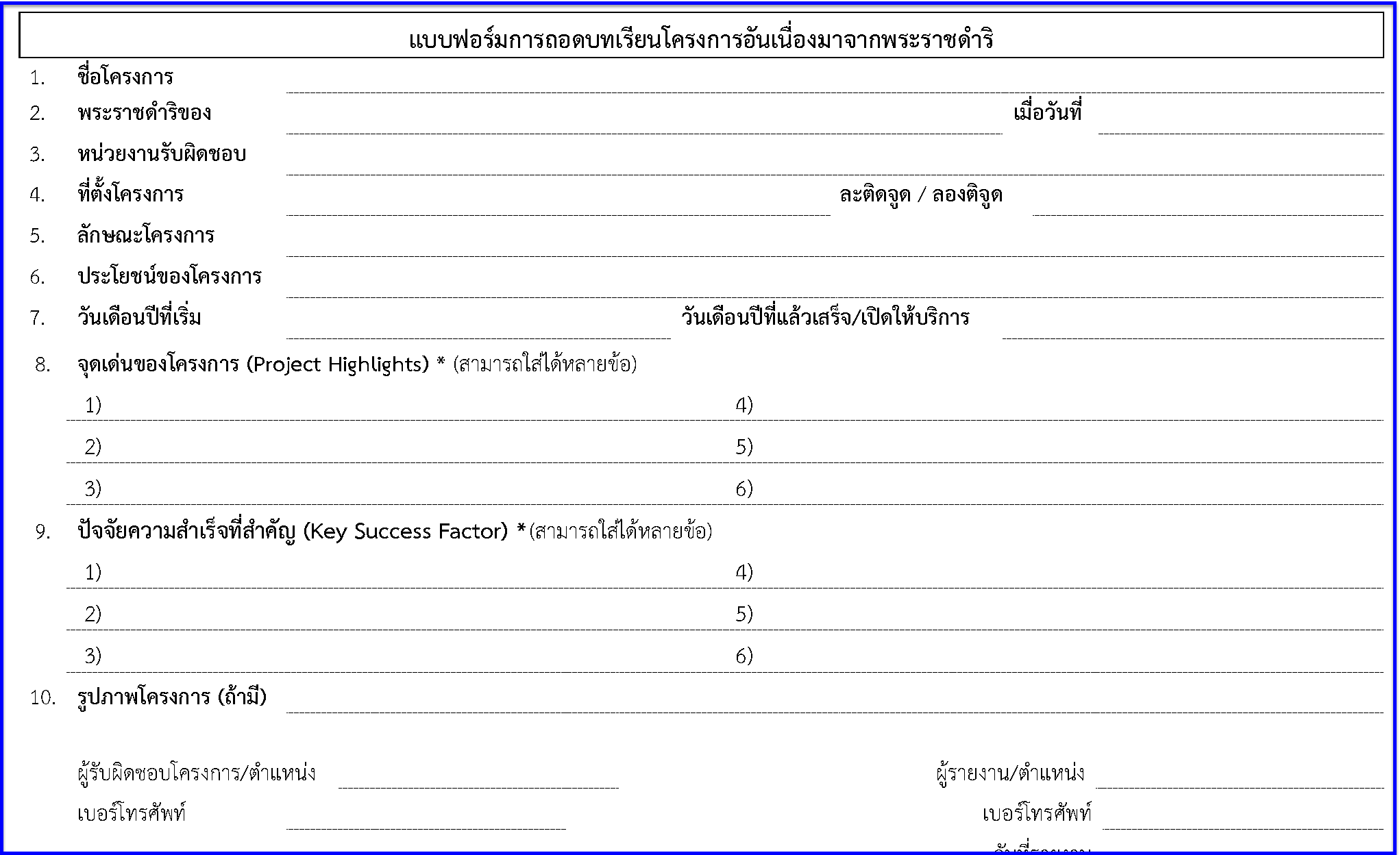แบบฟอร์มการถอดบทเรียนโครงการอันเนื่องมาจากพระราชดำริ ประจำปีงบประมาณ 2561