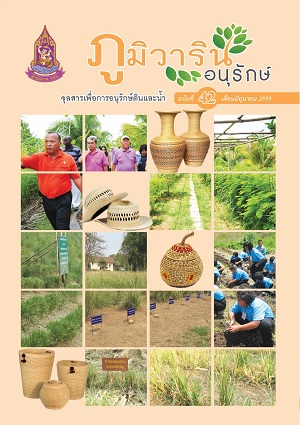 จุลสารภูมิวารินทร์อนุรักษ์ ฉบับที่ 42