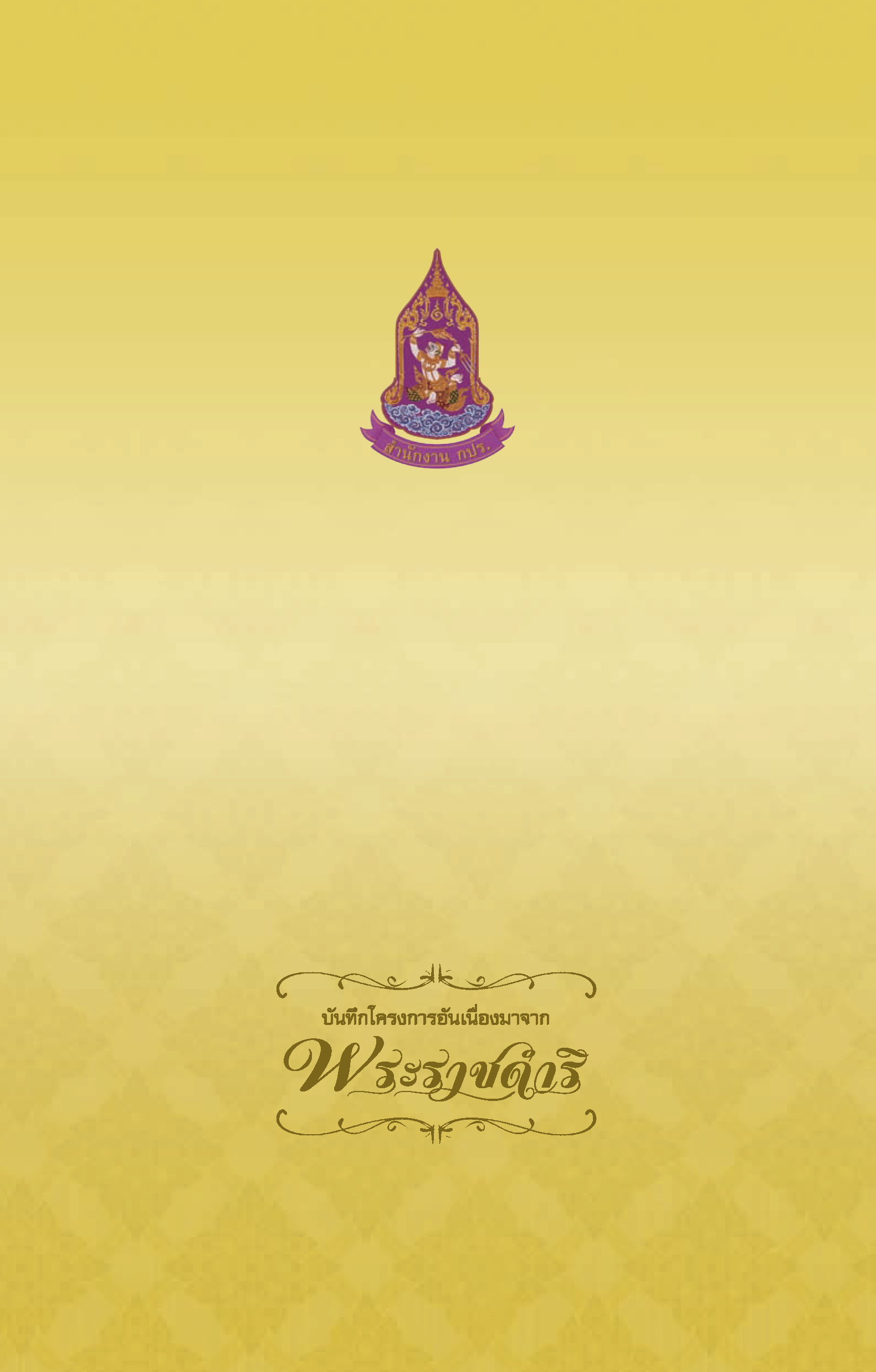 บันทึกโครงการอันเนื่องมาจากพระราชดำริ