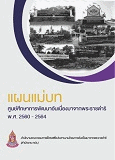 แผนแม่บทศูนย์ศึกษาการพัฒนาอันเนื่องมาจากพระราชดำริ พ.ศ. 2560 - 2564