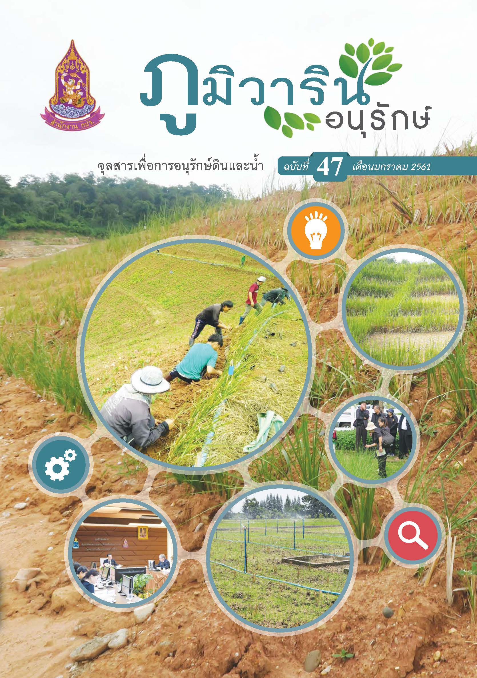 จุลสารภูมิวารินทร์อนุรักษ์ ฉบับที่ 47