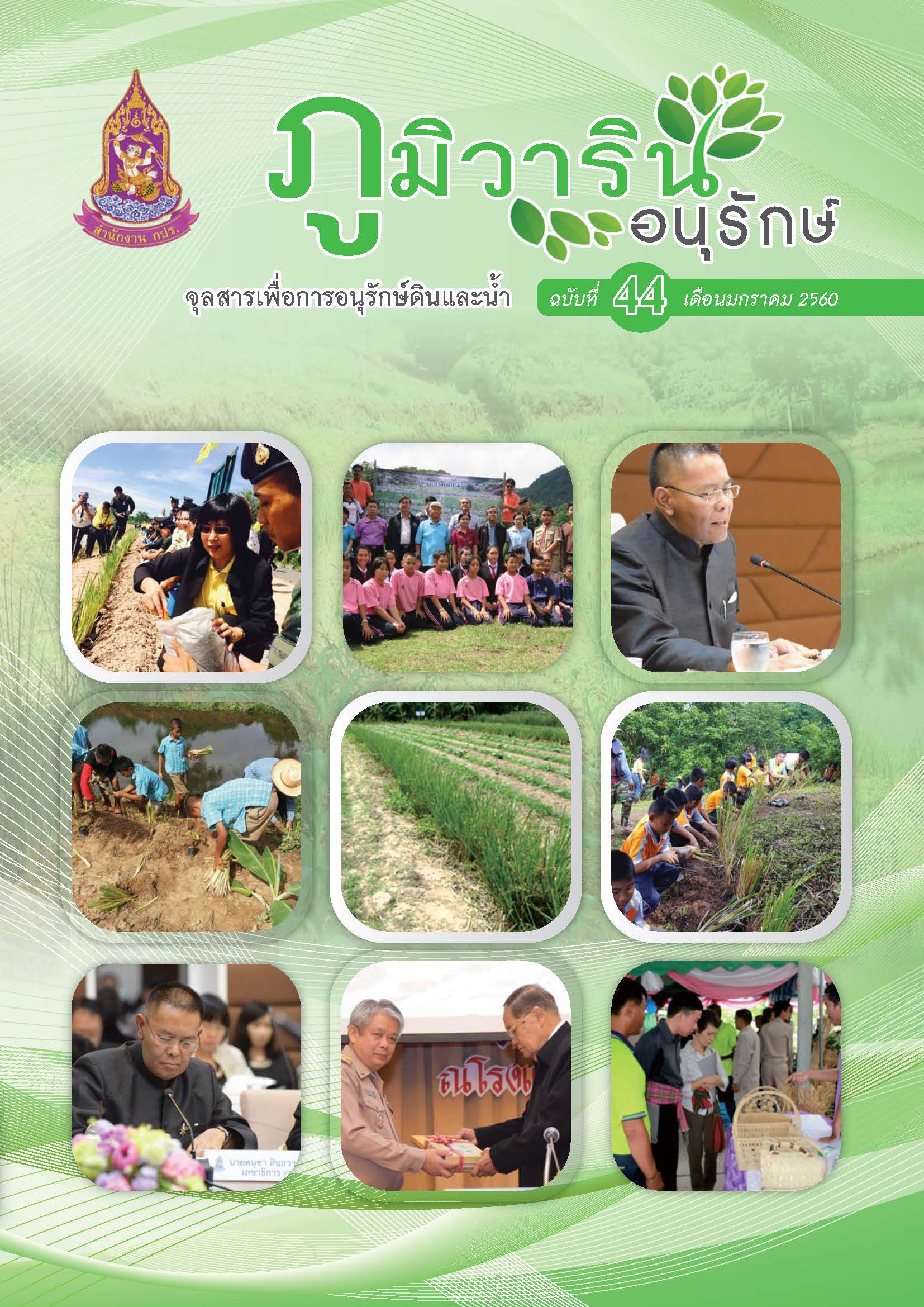 จุลสารภูมิวารินทร์อนุรักษ์ ฉบับที่ 44