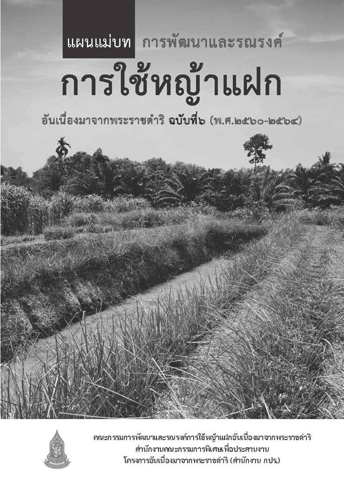 แผนแม่บทการพัฒนาและรณรงค์การใช้หญ้าแฝกอันเนื่องมาจากพระราชดำริ ฉบับที่ 6 (พ.ศ. 2560-2564)